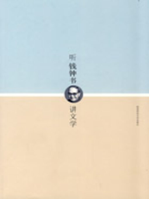 Title details for 听钱钟书讲文学 by 阿涂 - Available